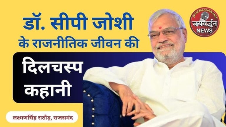 Dr. CP Joshi life story in rajsamand