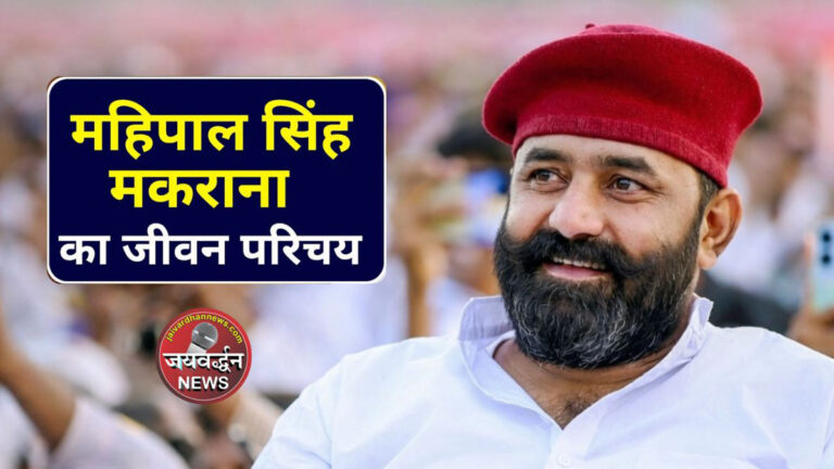 Mahipal Singh Makrana Biography