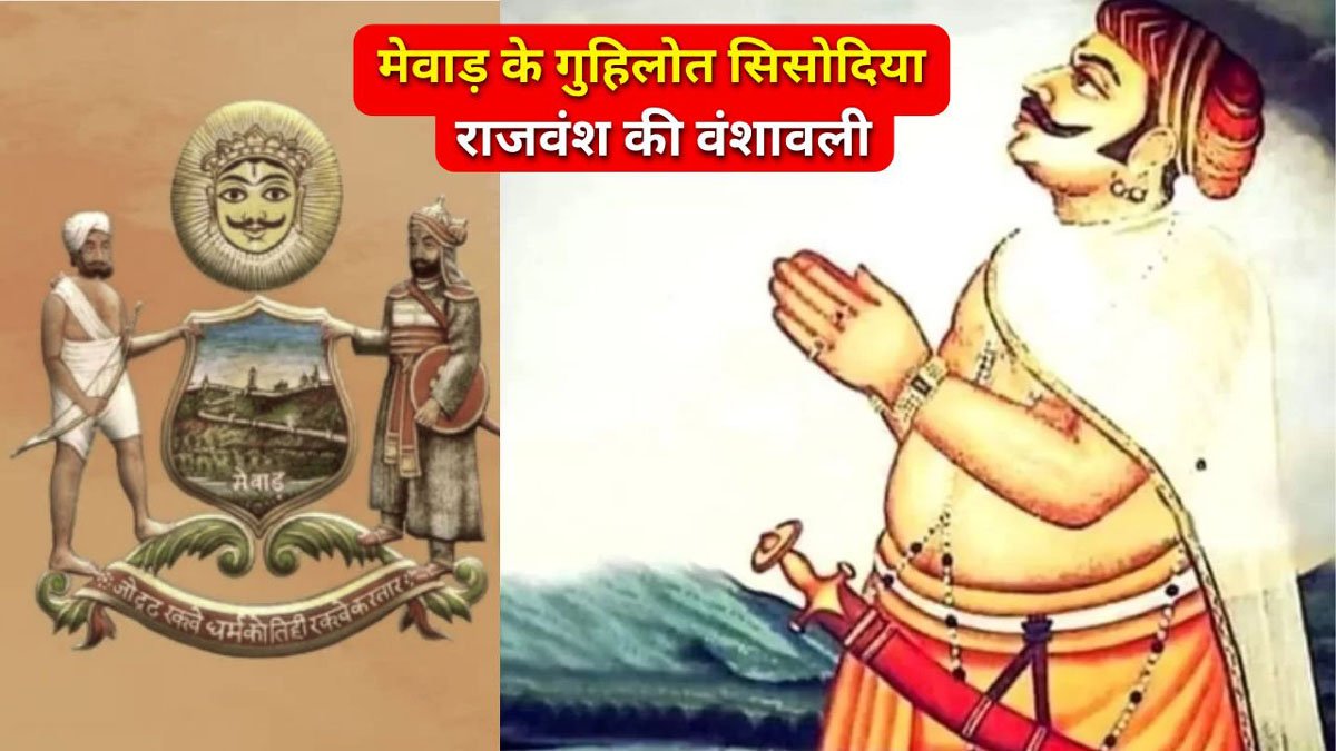 Genealogy of Rajputs : मेवाड़ राजपूतों की वंशावली व इतिहास