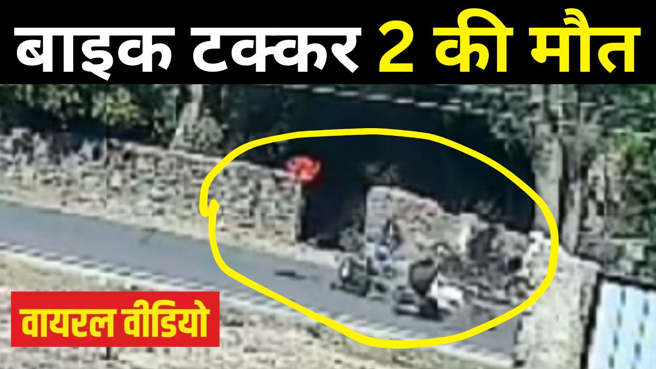 Accident Video Viral : राजसमंद में दो बाइक टक्कर में दो की मौत, दूसरे दिन लाइव वीडियो आया सामने