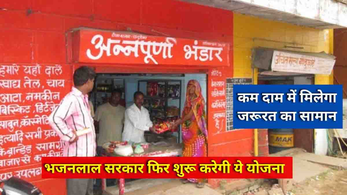 Ration news : सरकार फिर से शुरू करेगी अन्नपूर्णा भंडार योजना