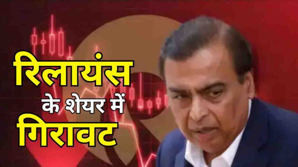 Reliance Share Loss