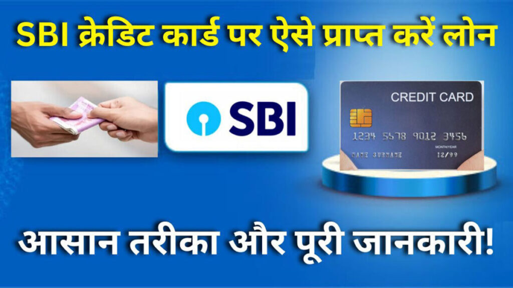 sbi credit card loan