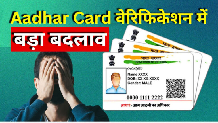 Aadhar-Card-Verification-New-Rule