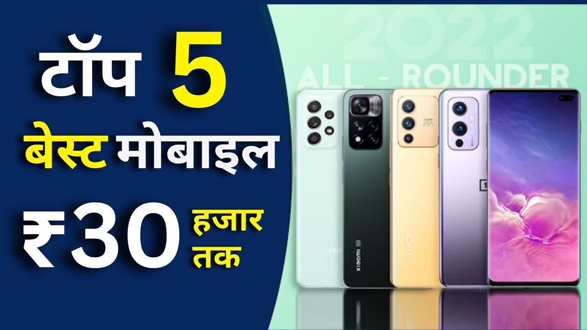 Best Smartphone Under 30000 : बेस्ट स्मार्टफोन 30 हजार तक