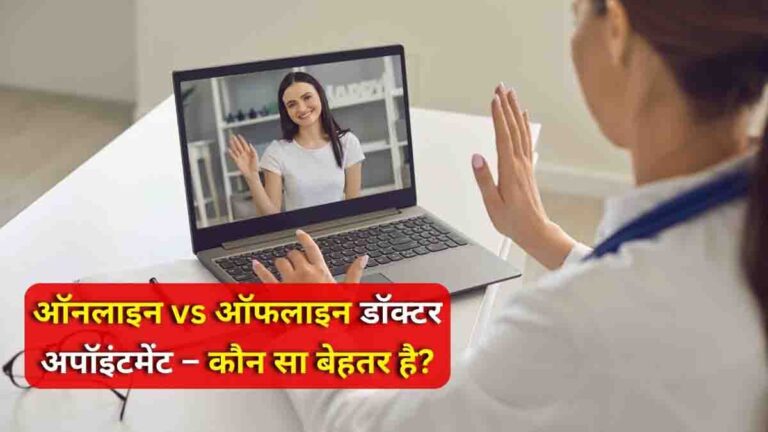 online vs offline doctor consultation