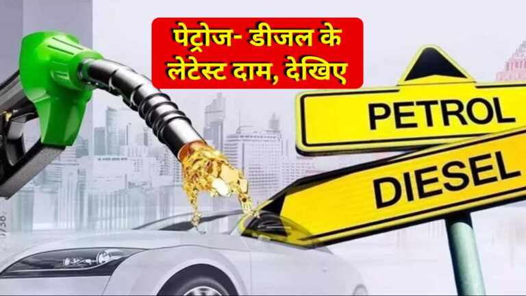 Petrol Diesel Price Today