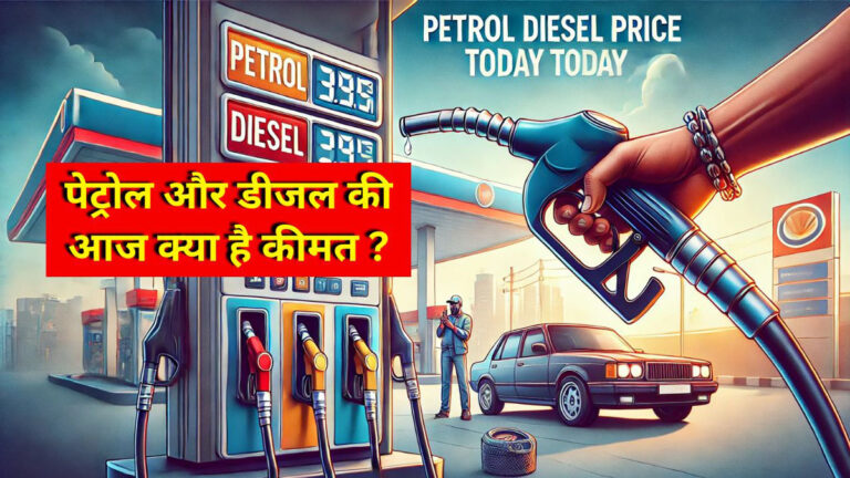 Petrol Diesel Price Today