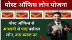 Post-Office-Personal-Loan