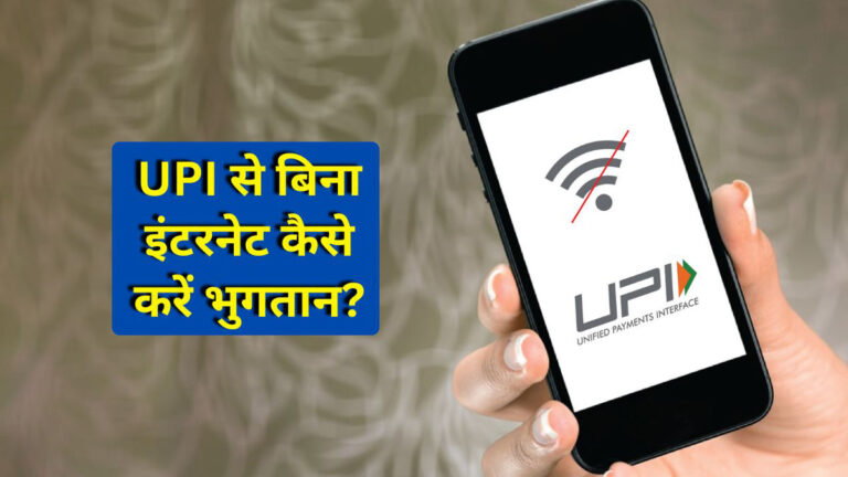 UPI Payment Offline