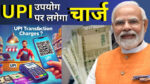 UPI Transaction Charges