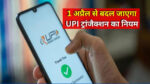 UPI New Rule