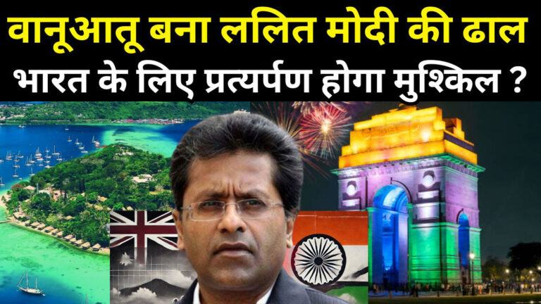 Vanuatu and Lalit Modi Scam