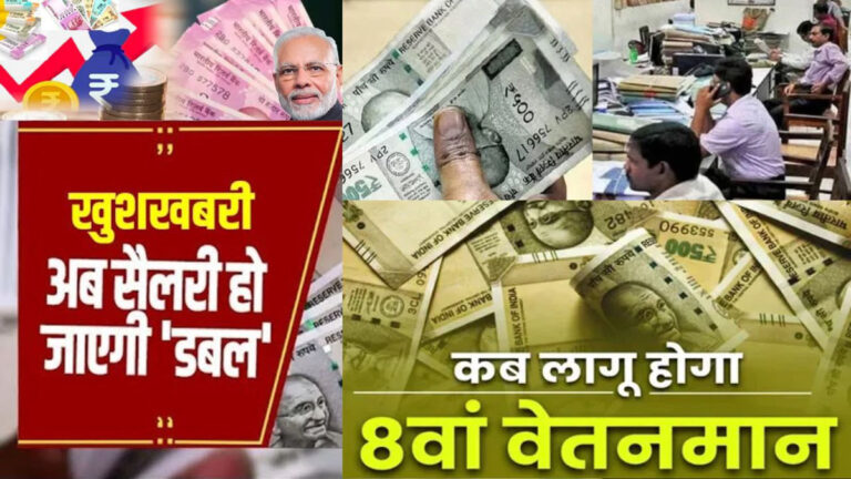 8th Pay Commission