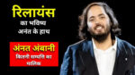 Anant Ambani Net Worth