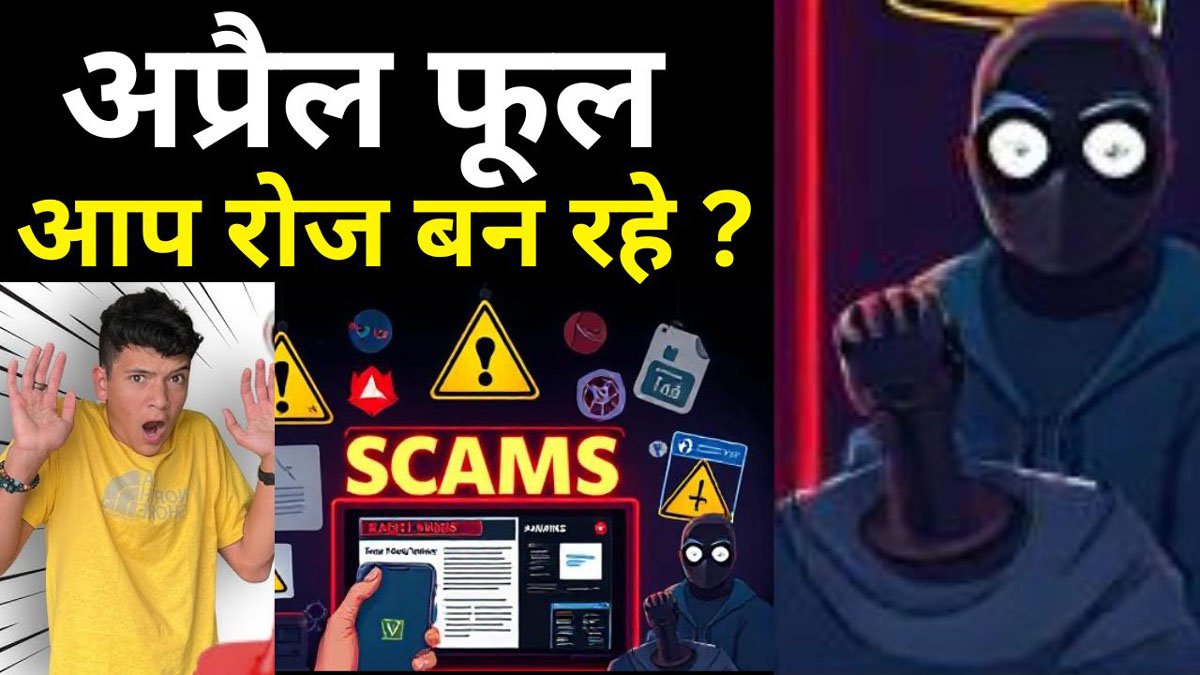 April Fools Document April Fool Day : अप्रैल फूल के पीछे की रोचक कहानी, देखिए