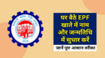 EPF name correction online