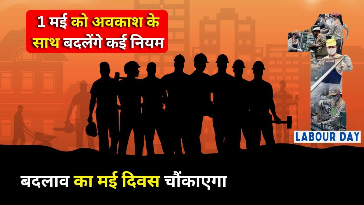 May 1 holiday : श्रमिक दिवस पर काम से छुट्‌टी व पैसा मिलेगा