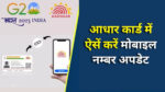 Aadhaar mobile number update