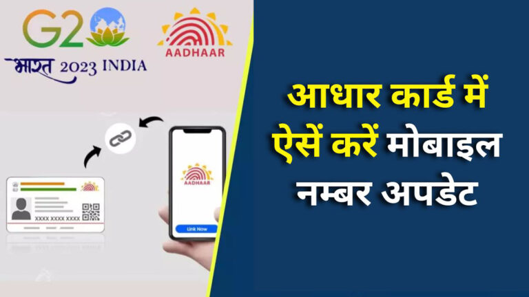 Aadhaar mobile number update