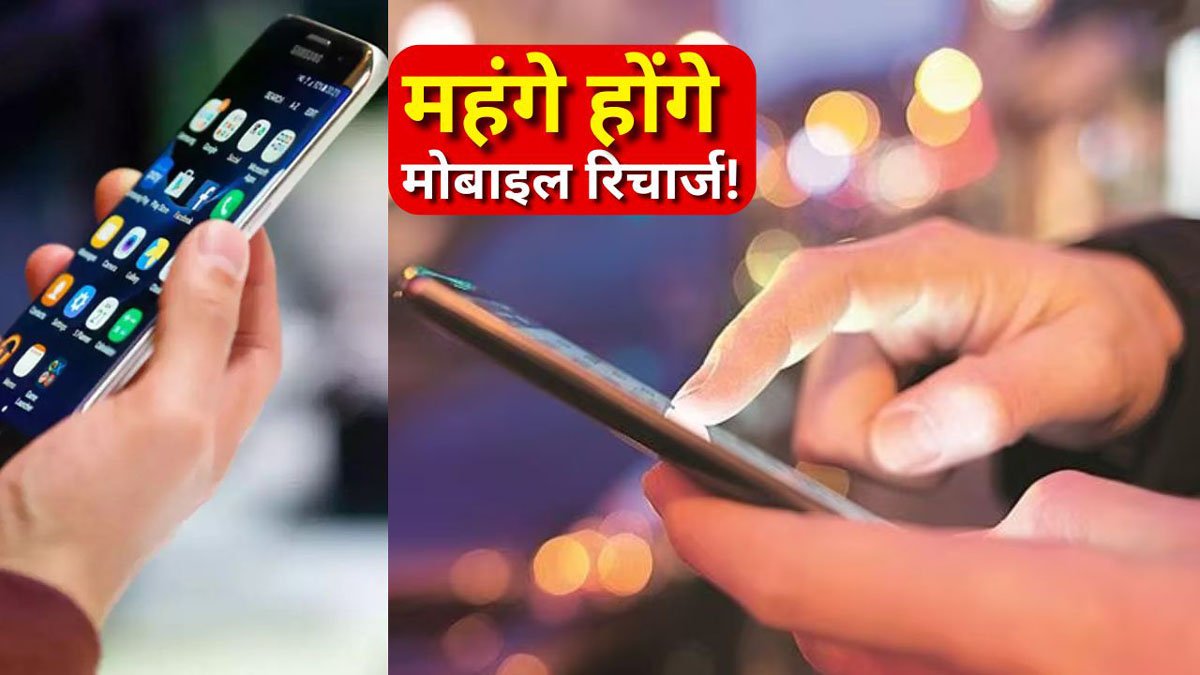 Mobile Recharge Price Increase : 25% महंगे होंगे रिचार्ज