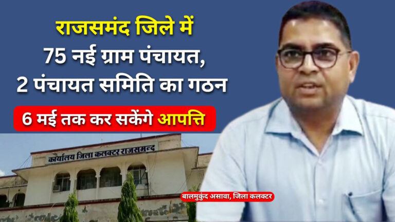 New Gram Panchayat in Rajsamand District