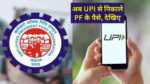 PF withdrawal via UPI