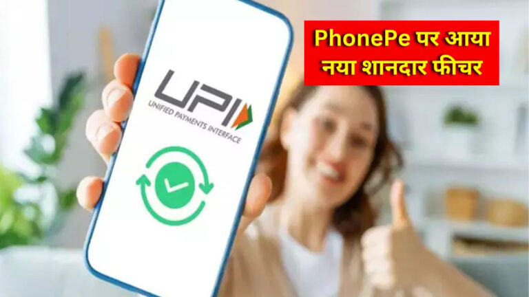 PhonePe new feature