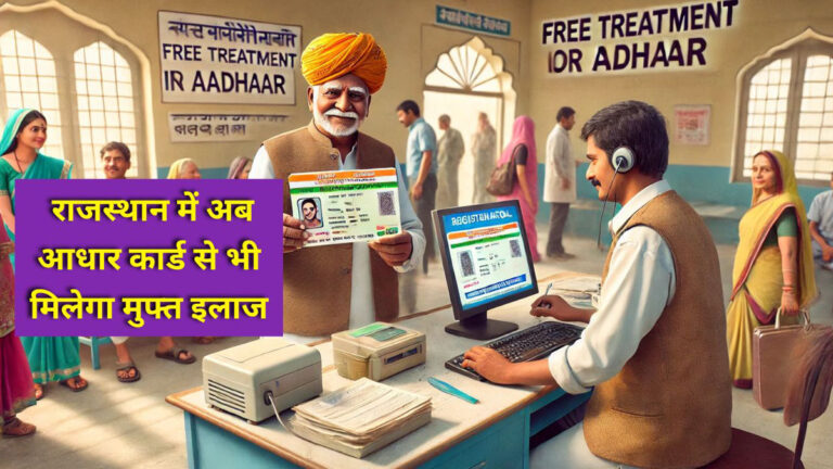 Free treatment with Aadhaar card