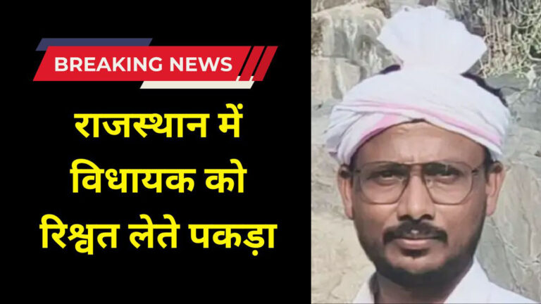 MLA caught taking bribe