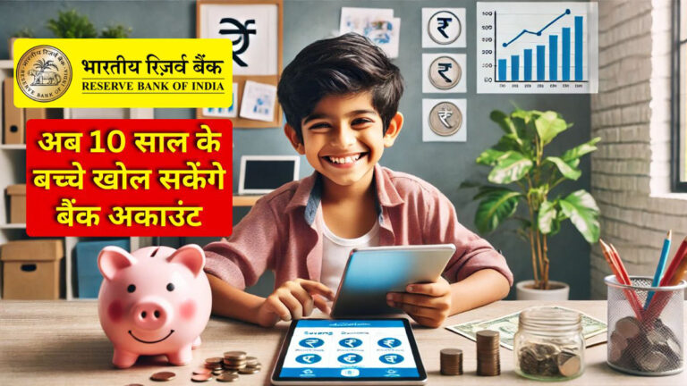 RBI new rule for children bank account