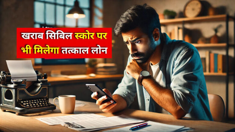 Low CIBIL score Loan