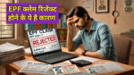 EPF claim rejection reasons