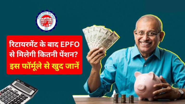 EPFO-Pansion-Scheme