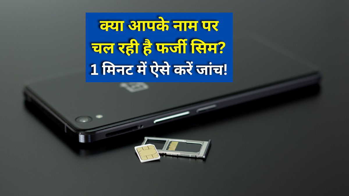 Fake SIM Card Fraud : क्या आपके नाम पर चल रही है फर्जी सिम?