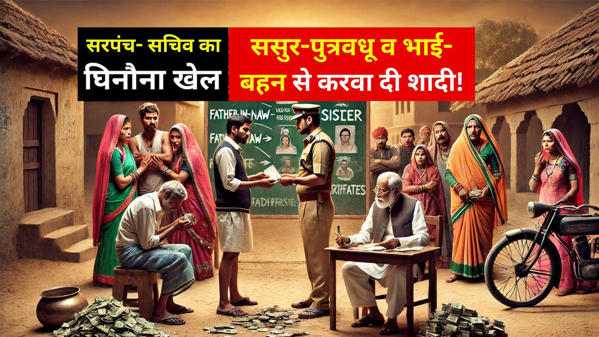 Fake marriage scam : लालच में टूटे रिश्ते, भाई बहन की शादी!