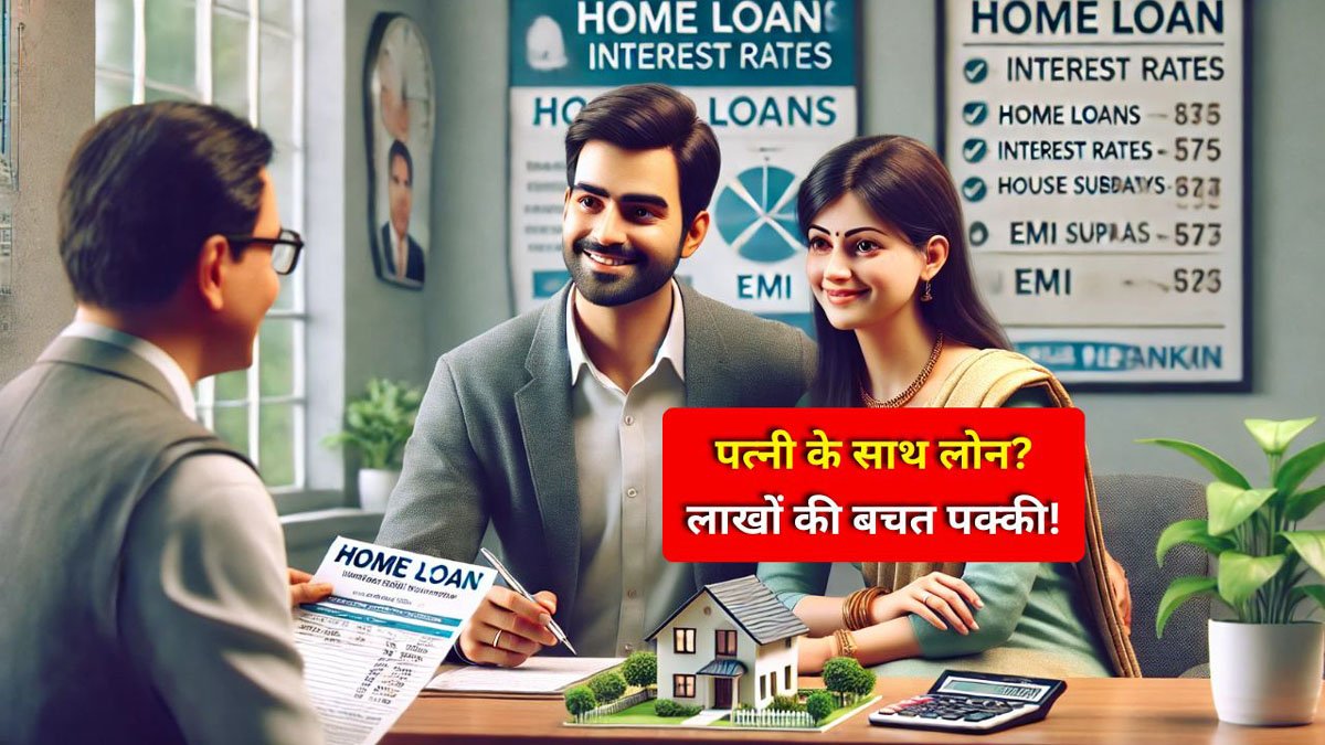 Joint home loan with wife : पत्नी के साथ जॉइंट होम लोन बचत