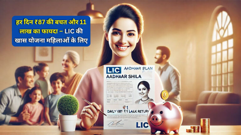 LIC Aadhaar Shila Plan