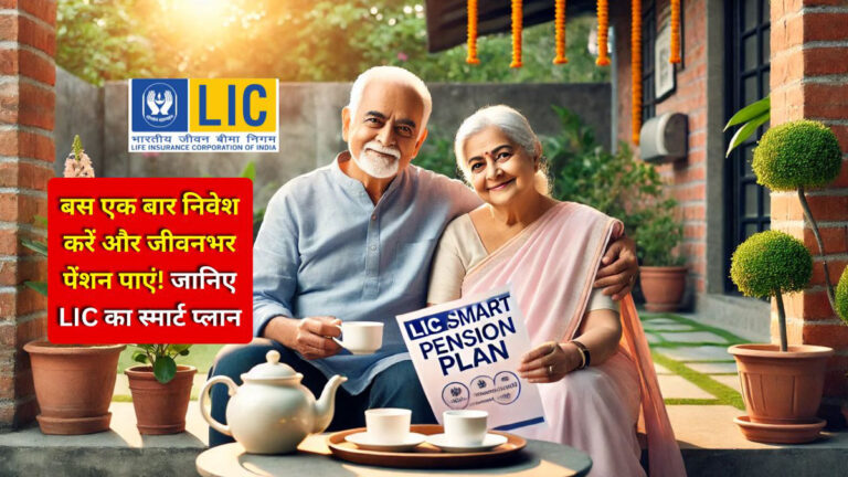 LIC Smart Pension Plan