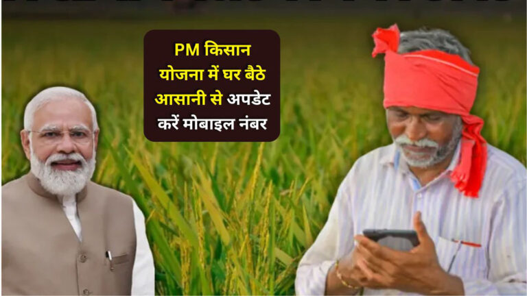 PM Kisan Yojana Mobile Number Update
