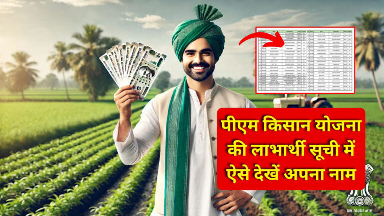 PM Kisan Beneficiary List