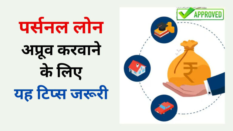 Personal Loan Approval Tips