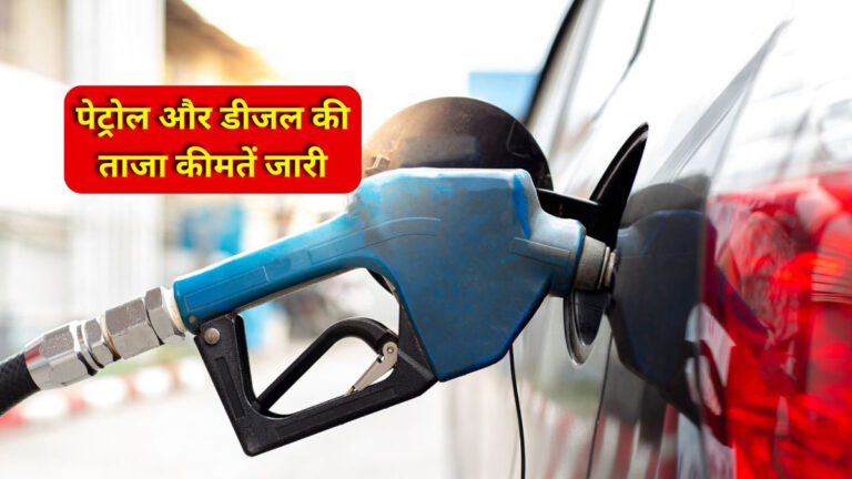 Petrol Diesel Price Today