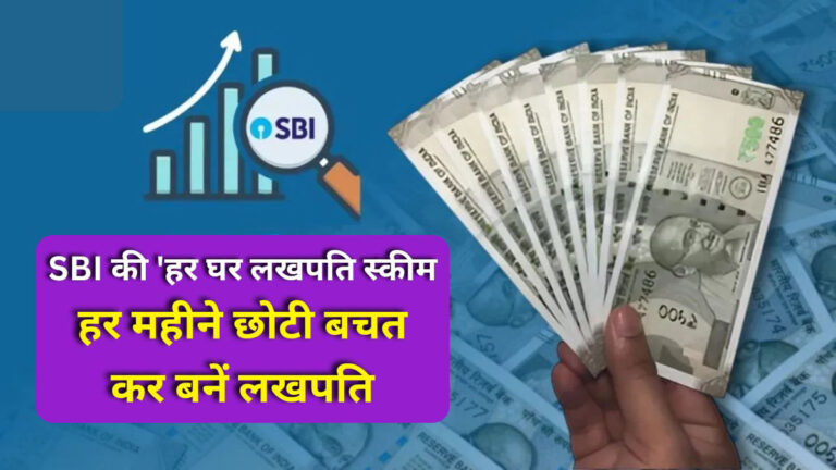 SBI Har Ghar Lakhpati Scheme