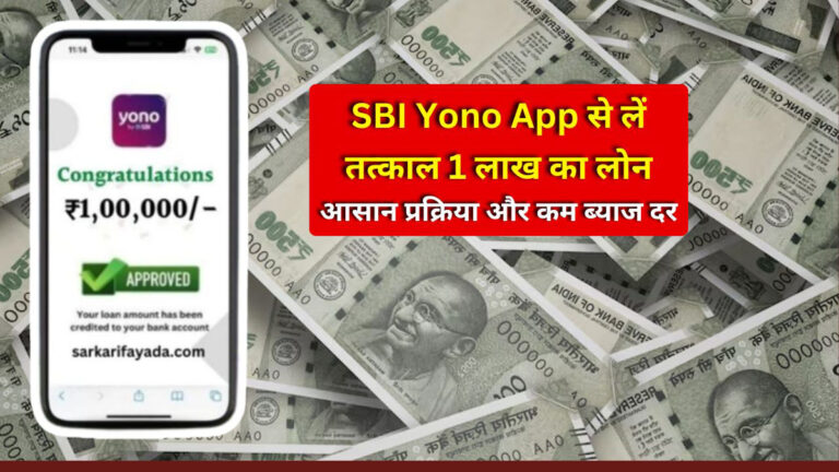 SBI YONO 1 lakh Loan