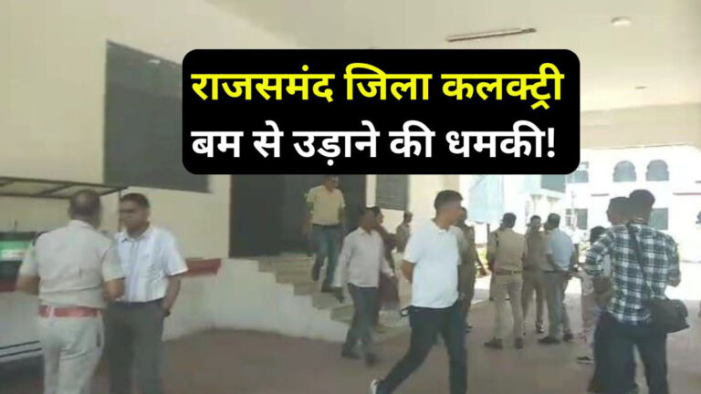 Threat to bomb the Collectorate in rajsamand