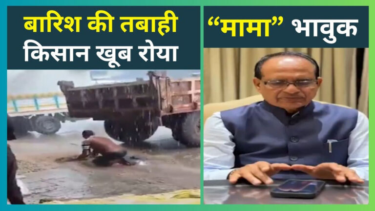 Viral Farmer Video and Shivraj Singh Farmer Call