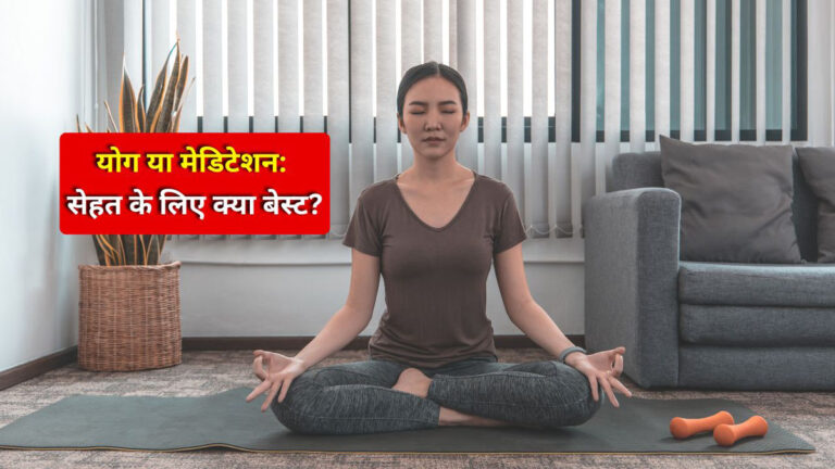 yoga vs meditation