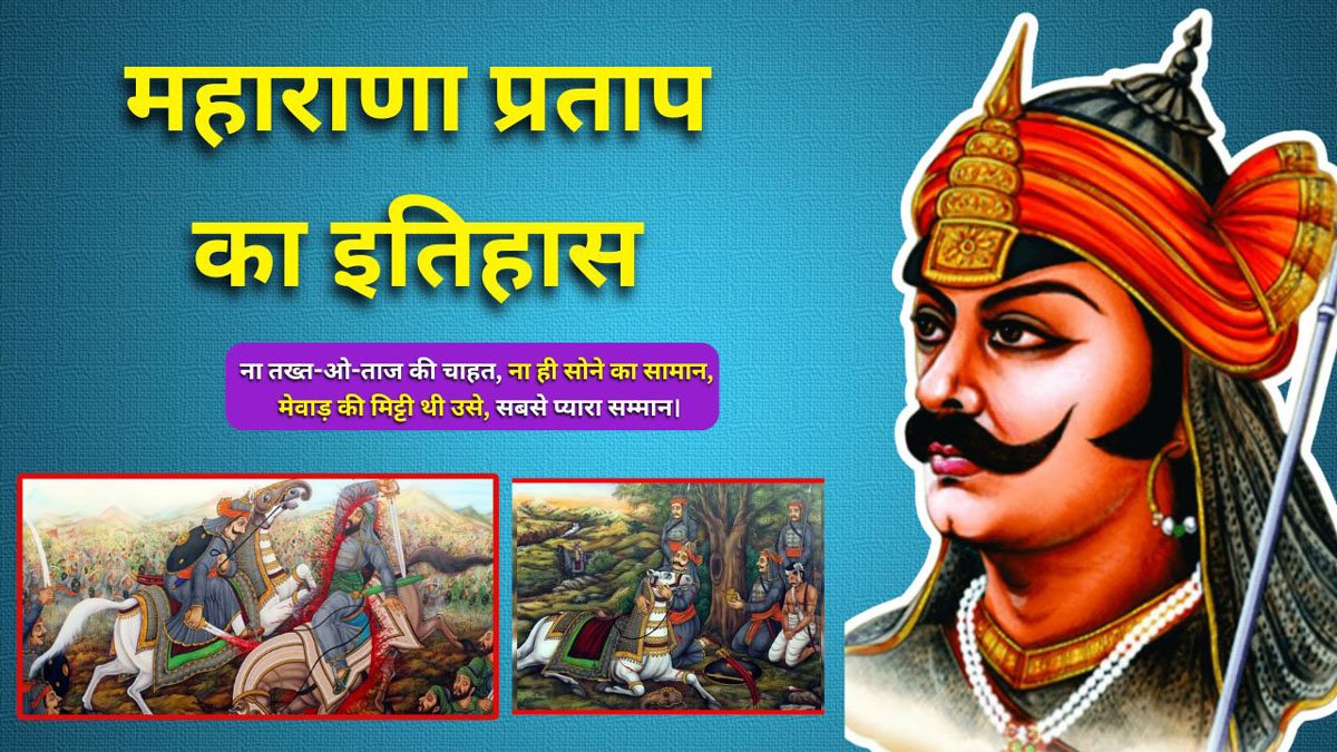 Mha Rana Prtap Maharana Pratap History : महाराणा प्रताप का जीवन परिचय