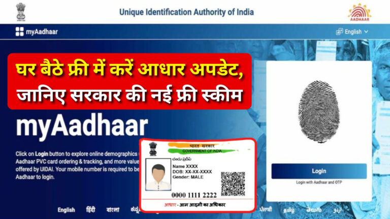 Free Aadhaar update